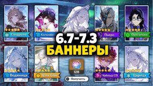 📌ВСЕ НОВЫЕ БАННЕРЫ 6.7-7.3! ЦАРИЦА, САНДРОНЕ, ПЕРСОНАЖИ СНЕЖНОЙ Genshin Impact