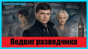 Виктор Суворов. Подвиг разведчика