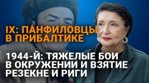 Панфиловцы в Прибалтике. История казахского снайпера, которого прозвали «Черная смерть»