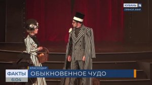 Премьера мюзикла «Обыкновенное чудо» прошла в Краснодарском музыкальном театре