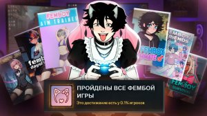 Я прошёл все фембой-игры в Steam (ради науки, конечно же)