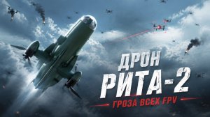 Дрон Рита-2: Многоразовый убийца дронов