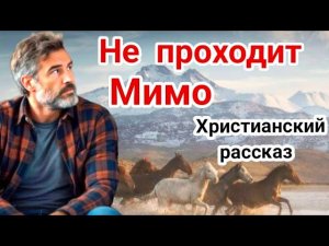 Христианский рассказ💗Не проходит мимо💗Стоит послушать👍