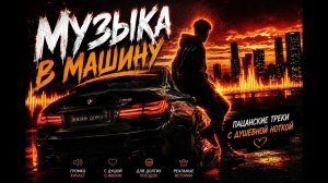 Музыка в Машину Бас Качает 2026 Пацанские Треки с душевной ноткой в Авто с басом Включай на максимум