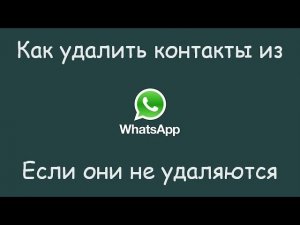 Как удалить контакты из WhatsApp если они не удаляются