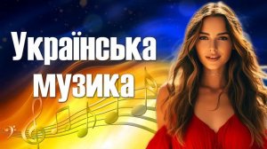 УКРАЇНСЬКА МУЗИКА | Найкращі пісні для душі