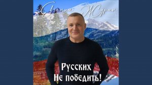 Русских не победить!