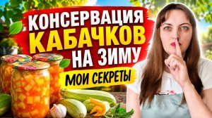 Как консервировать кабачки на зиму! Заготовки из кабачков 2026 Консервация