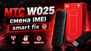 МТС W025 LTE Wi Fi смена imei для смарт тарифов Впервые!