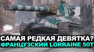 Почему Lorraine 50t вообще нет в рандоме?  | Tanks Blitz стрим