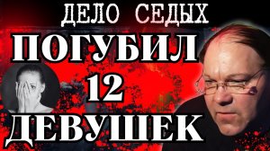 ЛИПЕЦКИЙ ЧИКАТИЛО | Дело Анатолия Седых