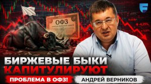 Биржевые быки капитулируют. Проблема в ОФЗ! Андрей Верников