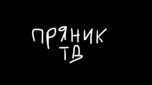 пряник тв эфир