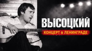 Высоцкий Концерт в Ленинграде, Живое выступление 1972