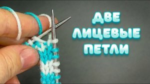 Быстрый узор из 2 ЛИЦЕВЫХ 🔥 НОВАЯ ТЕХНИКА!