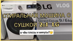 🇩🇪СТИРАЛЬНАЯ МАШИНА с СУШКОЙ 2в1от LG●Стоит ли покупать?Самый большой минус в такой сушке🧺чем стираю