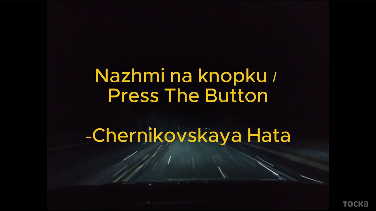 Nazhmi na knopku - Chernikovskaya Hata (eng sub + romanization + lyrics) смотреть онлайн