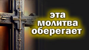 🙏Молитва СЕГОДНЯ ВКЛЮЧИ НЕМЕДЛЕННО. Самая сильная молитва от беды, болезни,ЗАЩИТА ОТ ЗЛА. 🙏