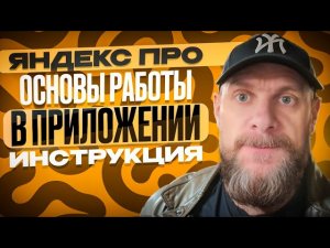 Яндекс доставка. Инструкция по работе с приложением яндекс про для новичков