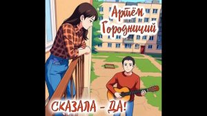 Артём Городничий - Сказала ДА!