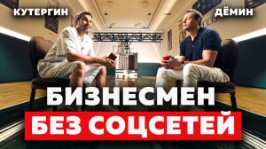Самый необычный бизнесмен, которого я встречал | Евгений Дёмин