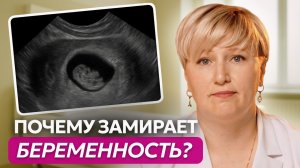 Замершая беременность: причины, симптомы и что делать дальше