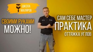 28-Оттяжка углов