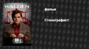 Стенографист (фильм, 2023)