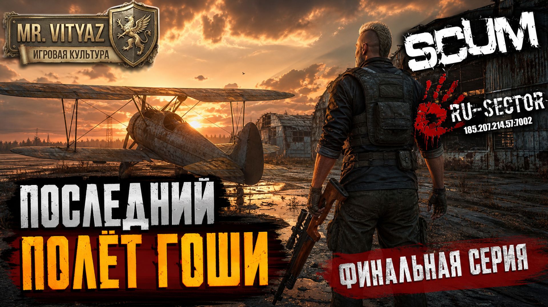 SCUM | Выживание Гоши на RU-SECTOR