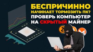 Как обнаружить скрытый майнер на ПК или почему игры вдруг внезапно начали тормозить