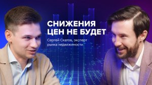 Рынок недвижимости в 2026 году: падение, стагнация или новый рост — прогноз от Сергея Скатова
