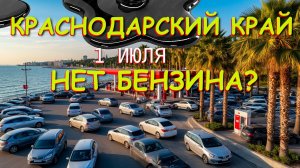 Ограничения на бензин, Цены на бензин, Проблемы с бензином, проблемы с бензином в России,