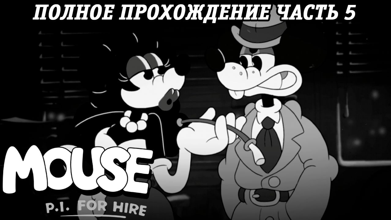 MOUSE: P.I. For Hire | Полное прохождение | Часть 5 | Без комментариев