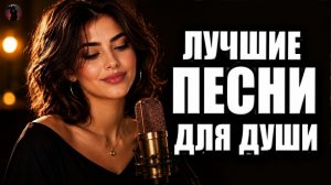 ПЕСНЯ РАЗРЫВАЕТ ДУШУ! СБОРНИК ДО СЛЁЗ — Самая душевная песня 💔 #hitsong #music2026