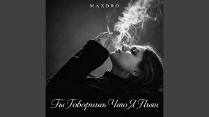 Ты говоришь что я пьян