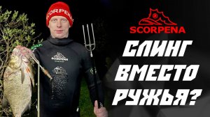 Подводная охота по-новому. Всё, что нужно знать о слинге