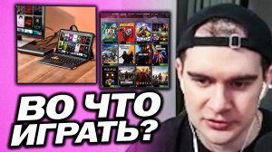 БРАТИШКИН СМОТРИТ НОВЫЕ КОНСОЛИ И НЕ ЗНАЕТ ВО ЧТО ИГРАТЬ... / ПРО НОВЫЕ ИГРЫ