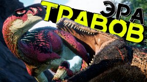Как всегда в СОЛО! Прайм Дейнозух! Эра травоядных! THE ISLE Evrima