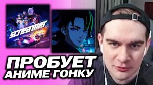 БРАТИШКИН ПРОБУЕТ АНИМЕ ГОНКУ - SCREAMER | СКИПНУЛ И ВЕРНУЛ ДЕНЬГИ