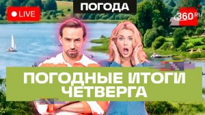Погода 2 июля и прогноз на пятницу. Подмосковье. Трансляция на 360