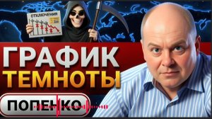 ПОПЭНКО : ЛУЧШЕ УЕЗЖАТЬ ОТСЮДА: ПОПЕНКО! ЖЕСТЬ В ИЮЛЕ! БЛЭКАУТ без обстрелов! УДАВКА ТАРИФОВ