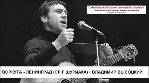 Воркута - Ленинград (сл Г Шурмака) Владимир Высоцкий