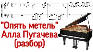 Как играть на фортепиано «Опять метель» Алла Пугачева из «Ирония судьбы 2». Разбор. Ноты. Pro Piano.