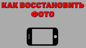 Как восстановить фото на Телефоне