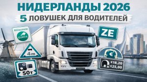 Нидерланды 2026 для фур: экозоны, штрафы, габариты и RDW (разбор за 7 минут)