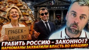 ГРАБИТЬ РОССИЮ - ЗАКОННО!? | НАРКОМАНЫ ЗАХВАТИЛИ ВЛАСТЬ ВО ФРАНЦИИ?