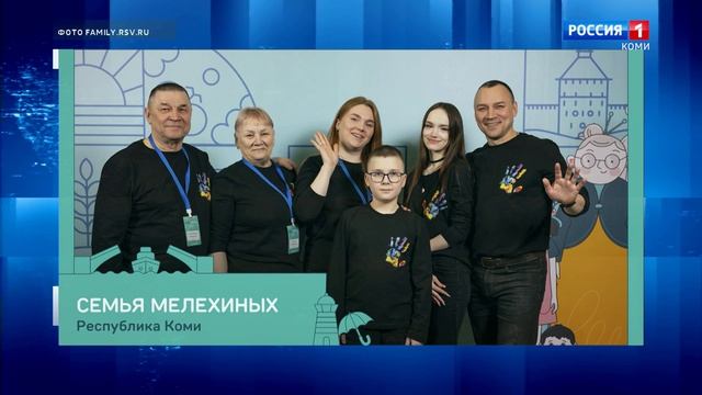 Три семьи из Республики Коми примут участие в финале конкурса «Это у нас семейное»