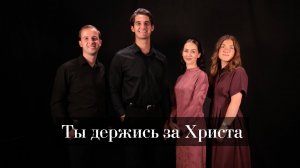 Ты держись за Христа || Новая христианская песня 2025