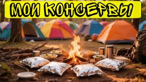Магазину Мои Консервы посвящатеся. Автодом. Вкусная еда. Еда для путешесвтий
