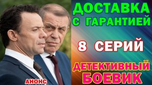 Русские сериалы: Новинки-2026. Детективный боевик: «Доставка с гарантией» - Анонс